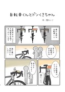 もしも自転車に心が宿ったら。