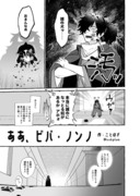 寄稿した漫画『ああ、ビバ・ノンノ』