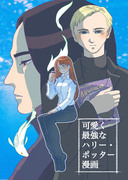 可愛く最強なハリー・ポッター漫画　まとめ6　「謎のプリンス」