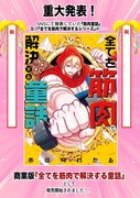 【宣伝】商業版『全てを筋肉で解決する童話』発売中！！