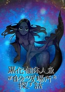 黒化個体人魚の話(終)