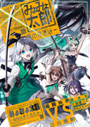 合同催事、名華祭新刊『みょみょ太郎~魂魄妖夢の鬼退治~』サンプル