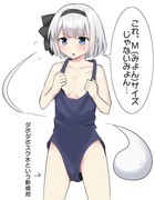 ダボダボスク水妖夢ちゃん