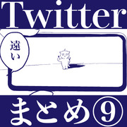 Twitterまとめ9