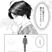 【会社と私生活】褒めてもらえた