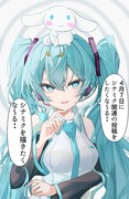 4月7日をシナミクの日にしようと企むシナモンくんと初音ミクさん