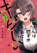 「三郷さんは甘すぎ上司にちょっとキビしい」第3巻4/16に発売