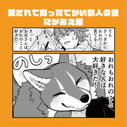 愛されて育ったでかい獣人の話　にがおえ編