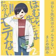 ほむら先生はたぶんモテない２　まとめ読み