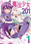 単行本「魔法少女201」①巻表紙！