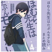 ほむら先生はたぶんモテない４　まとめ読み