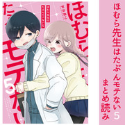 ほむら先生はたぶんモテない５　まとめ読み