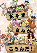 【5/4新刊】オールキャラ本【Dr.STONE】