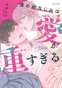 『僕の幼なじみは愛が重すぎる』書影&特典&WEBサイン会情報！