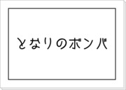 となりのボンバ