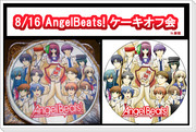 AngelBeats!SSSメンバーケーキ