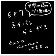 EP7ネタバレらくがき