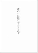 【イナイレ腐】虎の口には戸が立てられず【くどふど】