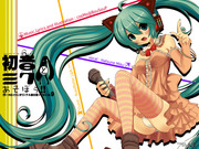 【初音ミク３周年】初音ミクとあそぼぅ！！