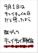 （腐デュラ）9月1日はキュイキュイの日