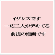 【腐】何も違わない【イザシズ】