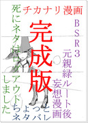 BSR３元親緑ルート後妄想漫画(完成版）