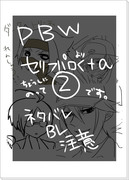 【ネタバレ】BWセリフパロ２＋α【ＢＬ注意】