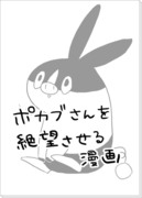 ポカブさんを絶望させる漫画