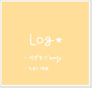 ＬＯＧ