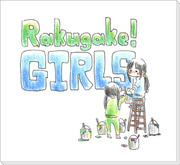 Rakugake!GIRLS-前半戦