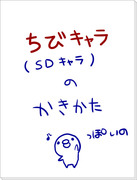 ちびキャラのかきかた。【アンケートにご協力ください】