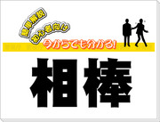 【簡単解説】今からでも分かる！刑事ドラマ『相棒』【初心者向け】