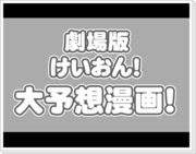 けいおん！の劇場版を予想してみた。