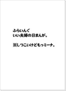 ふらいんぐいい夫婦の日まんが。※もっミーナ