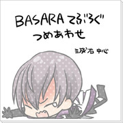 BASARAてぶろぐ