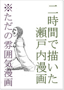 諸君私は雰囲気漫画が好きだ