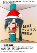 【企画】クリスマス開催阻止