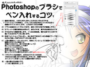 Photoshopでのペン入れのコツ