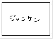 ボクの考えたジャンケンの勝ち負けルール説明