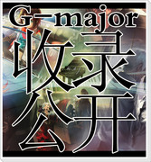 [G-Major收录绘]插图x5