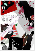 SPEC/ケイゾク落書き