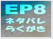 【EP8】らくがき詰め合わせ