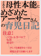 とある母性本能にめざめたアーサーさんの育児日記