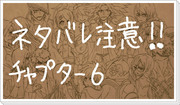 オマエラは一回全員で席につけ【※ネタバレ有】