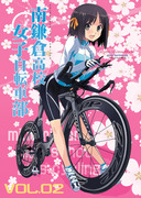 南鎌倉高校女子自転車部  Review Book Vol.02