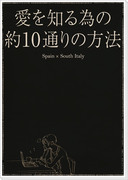 【ヘタリア】愛を知る為の約10通りの方法【親分子分】