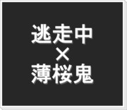 「薄桜鬼で逃走中とかやったら面白そう」