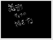 今日から使える！美形キャラの描き方！