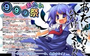 【企画】⑨⑨⑨あたい祭り【⑨月⑨⑨日】