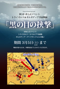 【PFⅤ】共同戦線「黒の目の挟撃」【非公式イベント】